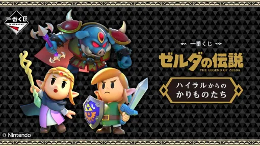 『一番くじ ゼルダの伝説 ハイラルからのかりものたち』12月6日発売。ゼルダ姫の手配書Tシャツや過去の一番くじより復刻したエフェクトーンなども