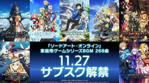 ゲーム『SAO』BGM全268曲が11月27日にサブスク解禁【ソードアート・オンライン】