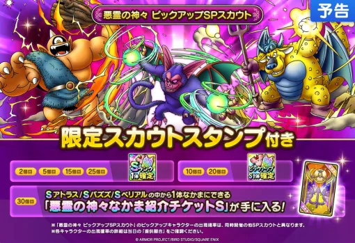 『ドラクエタクト』アトラス、バズズ、ベリアルの能力が公開。3体のSランクキャラクターのうち狙い目は？