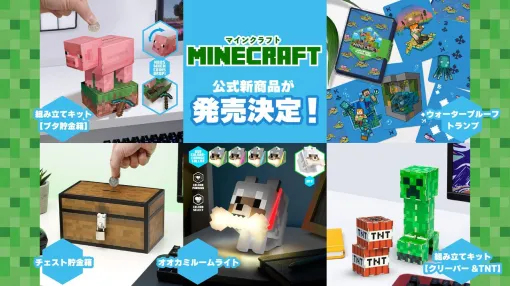 『マインクラフト』骨をくわえたオオカミのルームライトが登場。首輪の色を変更可能。チェスト型の貯金箱など公式グッズ全5種が発売決定