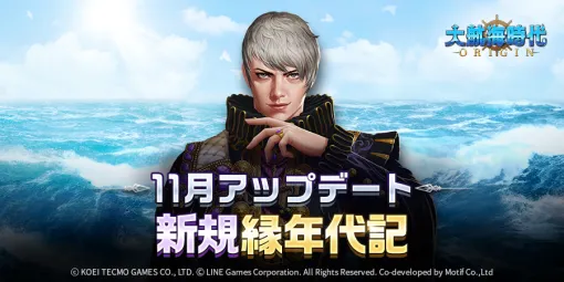 LINE Games、海洋冒険シミュレーションRPG『大航海時代 Origin』でリアルタイムPvP 「カスタムマッチ」及び新規「縁年代記」を追加