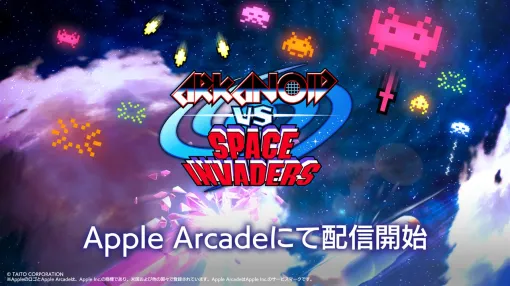 タイトー、Apple Arcadeにてアクションパズルゲーム『アルカノイドvsインベーダー＋』を配信開始