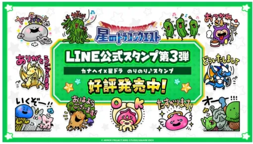 スクエニ、『星のドラゴンクエスト』LINE公式スタンプ第3弾を発売開始