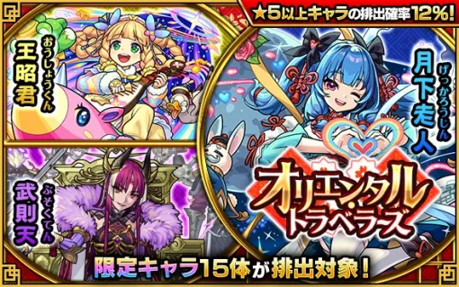 MIXI、『モンスト』でガチャ「オリエンタル・トラベラーズ」を11月8日12時より開催　「月下美人」など限定キャラ15体が排出対象に