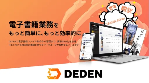 DADAN、電子書籍の制作から管理、納品に至るまでの一連の業務効率化とコスト削減を実現するクラウドツール「DEDEN」の本格提供を開始