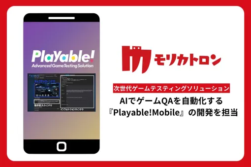 モリカトロン、AIQVE ONEが販売するQA工程をAIで自動化する次世代ゲームテスティングソリューション「Playable!Mobile」の開発を担当