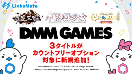 LogicLinks、DMM GAMESにて配信中の3作がMVNOサービス「LinksMate（リンクスメイト）」のカウントフリーオプション対象コンテンツとして追加