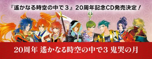 「遙かなる時空の中で3」20周年を記念してCD2作品を発売決定＆予約受付中。オーディオドラマとキャラクターヴォーカルが楽しめる