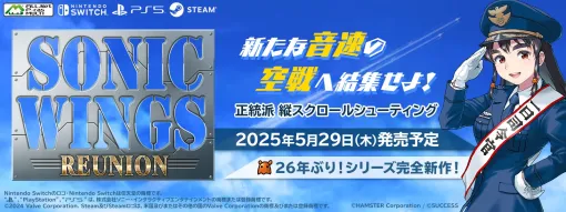 26年ぶりの「ソニックウィングス」シリーズ最新作「SONIC WINGS REUNION」が2025年5月29日に発売へ。当時のスタッフが開発に参加