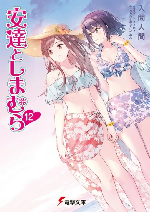 『安達としまむら』12巻。恋人になった2人は夏休みに海へ遊びに行くことに