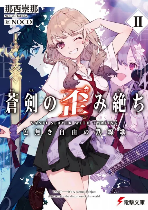 『蒼剣の歪み絶ち』2巻。伽羅森は“普通の人間には視認できない”歪みを抱えた少女と出会い…？