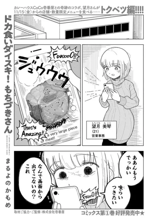 『ドカ食いダイスキ！ もちづきさん』×ココイチコラボマンガが公開。新商品“ホロ肉ドカンとBBQカレー”（LEVEL4/1962kcal）をガッツリ食べる