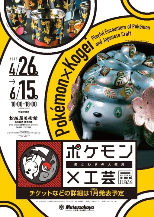 松坂屋美術館、2025年4月26日から6月15日まで「ポケモン×工芸展―美とわざの大発見―」を開催