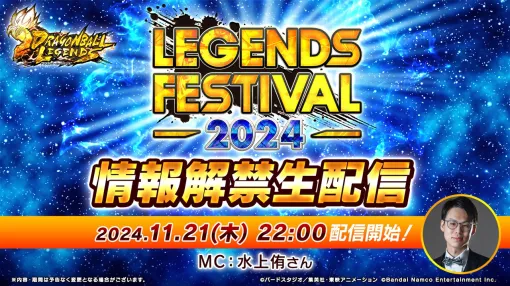 バンダイナムコENT、『ドラゴンボール レジェンズ』で開催予定の「レジェンズフェスティバル2024」の情報解禁生放送を11月21日22時より実施