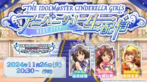 バンダイナムコENT、「アイドルマスター シンデレラガールズ」のアニバーサリー生配信を11月26日20時30分より実施