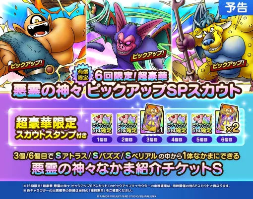 スクエニ、『DQタクト』で「悪霊の神々 ピックアップSPスカウト」を開始　悪魔系Sランク「アトラス」「バズズ」「ベリアル」をピックアップ