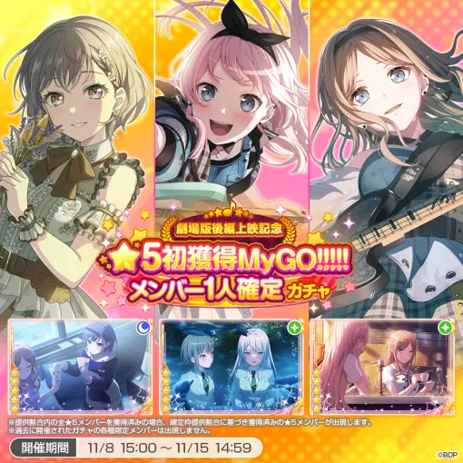 ブシロード、『ガルパ』で「劇場版後編上映記念★5初獲得MyGO!!!!!メンバー1人確定ガチャ」を開催