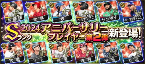 KONAMI、『プロ野球スピリッツA』で「2024 アニバーサリープレイヤー第2弾」新登場…牧秀悟(DeNA/二塁手)、近藤健介(ソフトバンク/左翼手)など