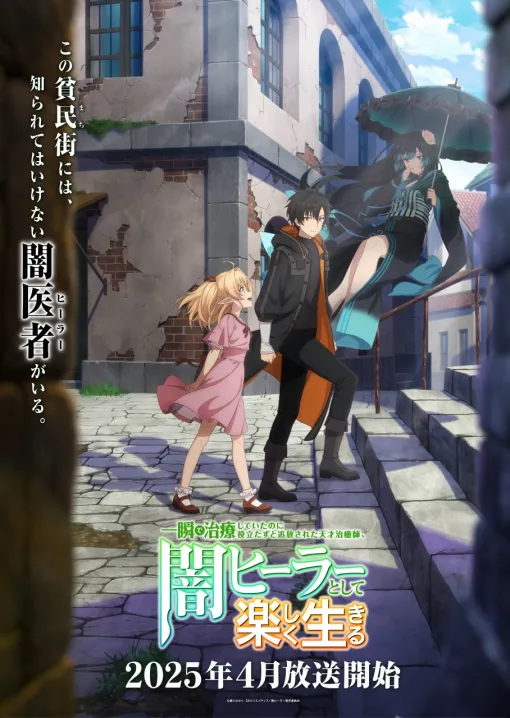 TVアニメ『闇ヒーラー』は25年4月より放送！「勝利の女神：NIKKE」アニメPVなどを手掛けたマカリアが制作担当