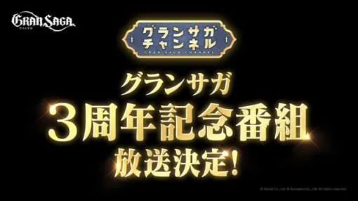 GAMEPLEX、『グランサガ』3周年記念公式番組「グランサガチャンネル」を11月13日20時より放送決定！