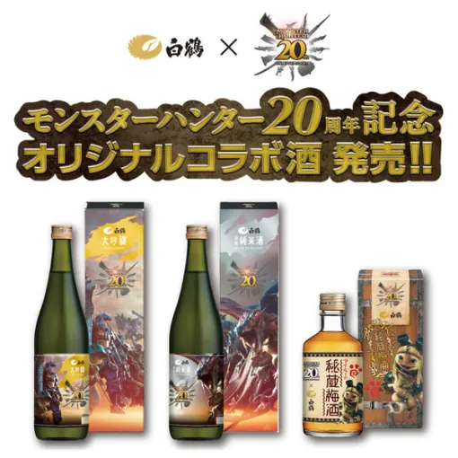 『モンハン』シリーズ20周年を記念したコラボ酒が発売！化粧箱を並べると大迫力なビジュアルが浮かび上がる