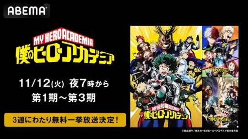 【無料】アニメ『僕のヒーローアカデミア』1期～3期が11/12より3週にわたり順次一挙放送。オリジナルアニメシリーズの2エピソードも【ヒロアカ】