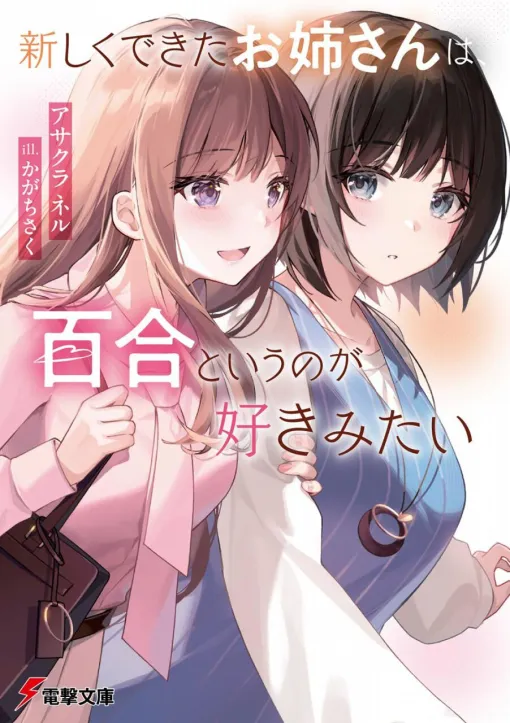 義理の姉妹となった2人が織りなすガールズラブコメディ！【電撃文庫】