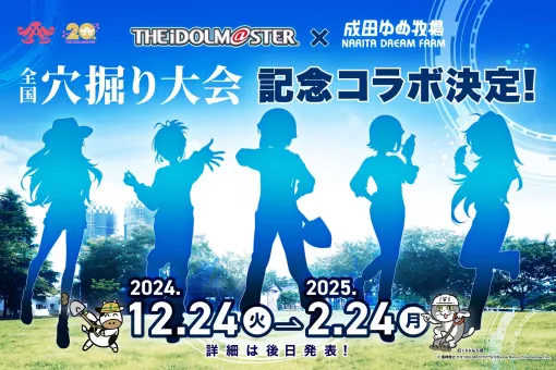 アイマス20周年と全国穴掘り大会を記念した「アイドルマスター」と成田ゆめ牧場のコラボが決定。あのアイドルが大会のアンバサダーに