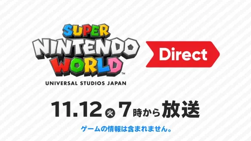 「スーパー・ニンテンドー・ワールド Direct」が11月12日7：00に配信決定。USJに年内オープン予定の“ドンキーコング・カントリー”を紹介