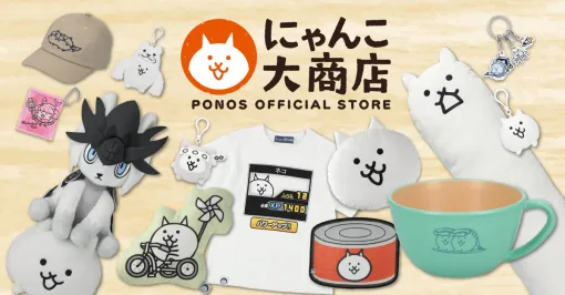 ポノス、Amazonストア内にオフィシャルストア「にゃんこ大商店」をオープン　『にゃんこ大戦争』のオリジナルグッズを多数販売