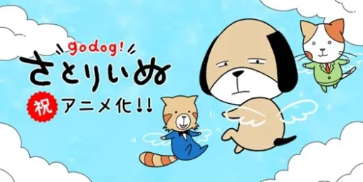 フジテレビ、FODオリジナルマンガ『さとりいぬ』をショートアニメ化！めざましmediaにてより配信スタート