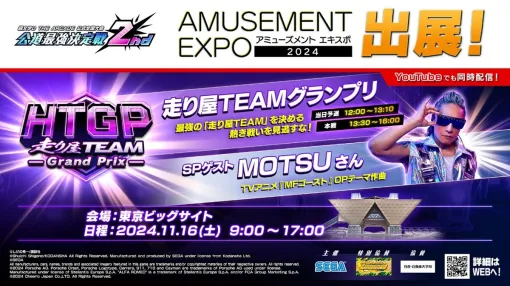 セガ フェイブ、『AMUSEMENT EXPO 2024』のブース続報を公開