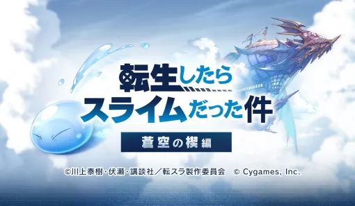 Cygames、『グラブル』✕『転スラ』コラボイベントを11月15日より開催決定…登場キャラを一部先行公開