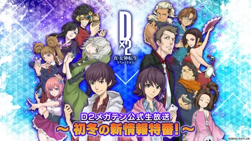 「D2メガテン」，公式生放送「初冬の新情報特番！」を11月13日20：00より実施