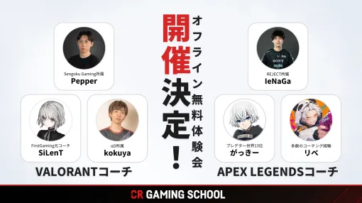 CR Gaming School，コーチングの無料体験会を渋谷で開催。「VALORANT」は11月23日，「Apex Legends」は11月30日