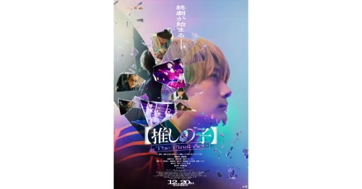 実写映画【推しの子】本予告映像と本ポスターが解禁。エンディングはB小町のオリジナル楽曲に決定