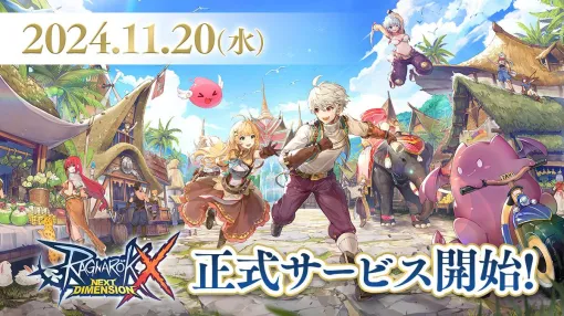 『ラグナロクX』11月20日に正式サービス開始。RPシリーズ最新作はスマホ向けの高難度MMORPG