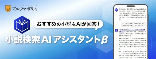 アルファポリス、小説・漫画の投稿サイト「アルファポリス」で生成AIによる対話型の小説検索機能「小説検索AIアシスタントβ」をリリース