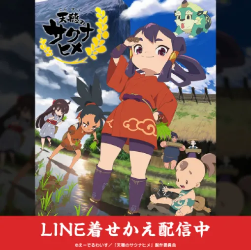 インクルーズ、TVアニメ『天穂のサクナヒメ』初となるLINE着せかえを配信！