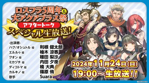 アクアプラス、「『ロスフラ5周年』＆『大アクアプラス祭』アフタートーク スペシャル生放送！」を11月24日19時から配信決定