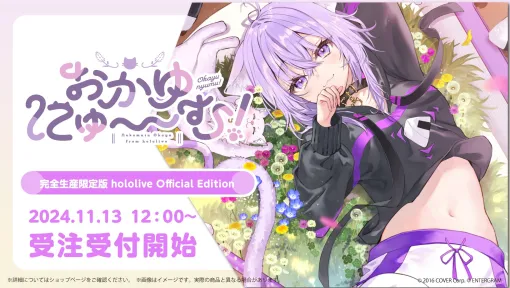 ホロライブ・猫又おかゆさん主演の新作恋愛ADV「おかゆにゅ〜〜む！」，完全生産限定版 hololive Official Editionの受注受付を開始。