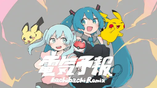 「ポケモン feat. 初音ミク Project VOLTAGE High↑」，いよわ氏と稲葉曇氏がお互いの楽曲を交換してリミックスした新曲2曲を公開