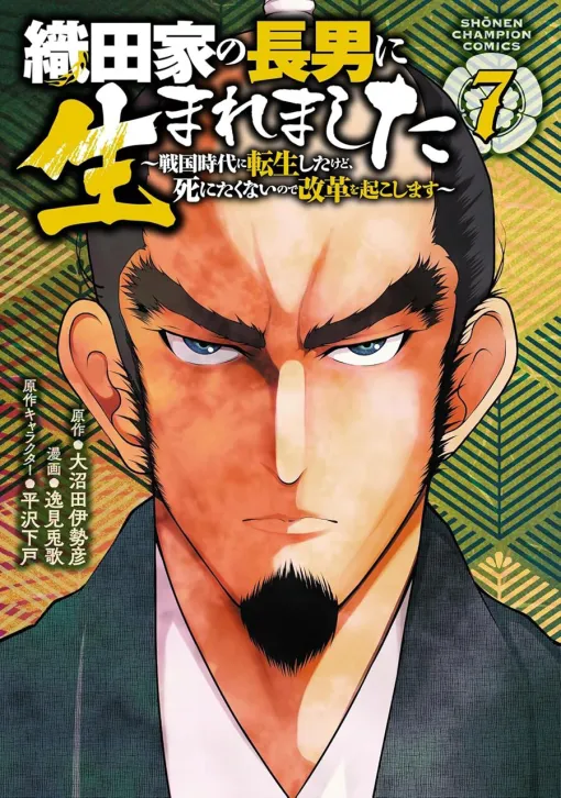 織田信広、正室・於広との(仕切り直し)初夜へ!?【織田家の長男に生まれました 7巻】