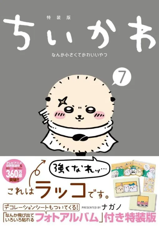 『ちいかわ』最新刊7巻が11/21発売。同時発売の特装版は特製フォトアルバム＆デコシート付き。ちいかわたちと思い出を集めて、デコって、自分だけの宝物に！