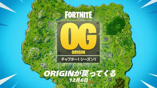 『フォートナイト』ORIGINが12/6に配信。懐かしのチャプター1シーズン1が帰ってくる！【Fortnite】