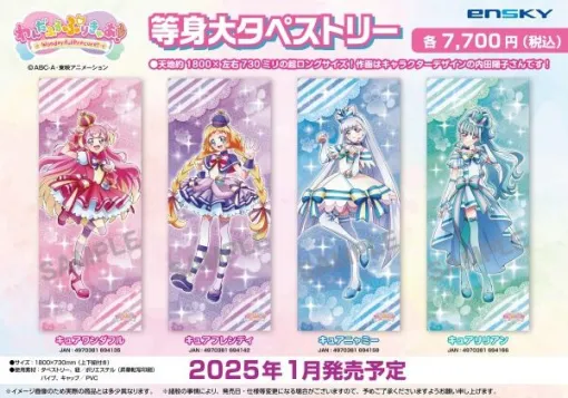 『わんぷり』等身大タペストリーが2025年1月発売。作画はキャラクターデザイン・内田陽子、キュアワンダフル、キュアフレンディ、キュアニャミー、キュアリリアンの全4種！