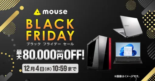 最大80,000円オフでゲーミングPCなどがお得に買えるマウスコンピューター“ブラックフライデーセール”開催