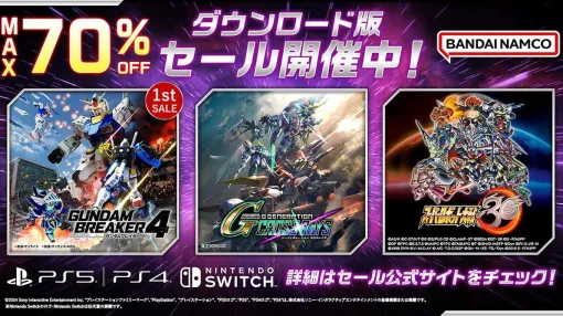 『ガンダムブレイカー4』が20％オフ、『ジージェネ クロスレイズ』が最大40％オフなど。バンナムダウンロード版セールが開催中