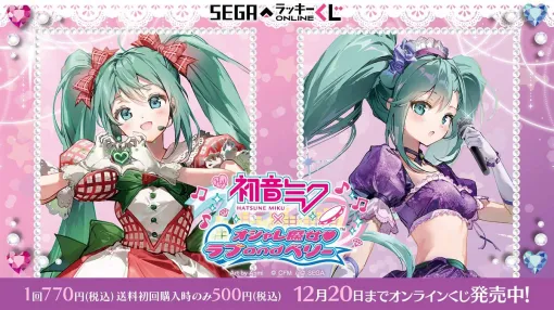 セガ フェイブ、セガ ラッキーくじオンライン「初音ミク× オシャレ魔女 ラブ and ベリー」を販売開始