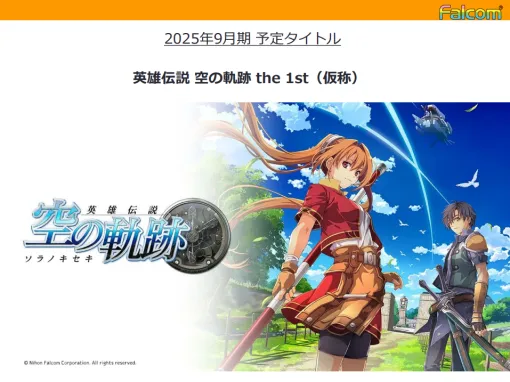 日本ファルコム、「英雄伝説 空の軌跡 the 1st(仮称)」を25年9月期中に発売　「東亰ザナドゥ」など複数の新プロジェクト進行で減益となる見通し